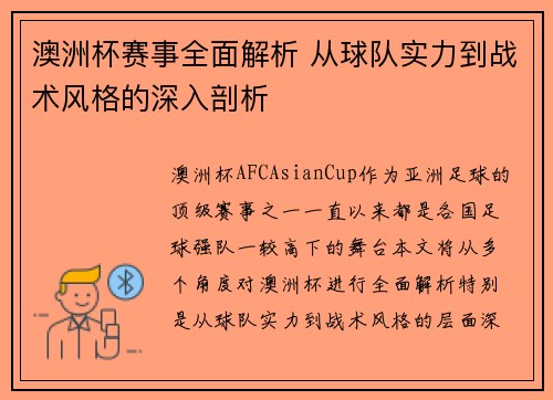 澳洲杯赛事全面解析 从球队实力到战术风格的深入剖析