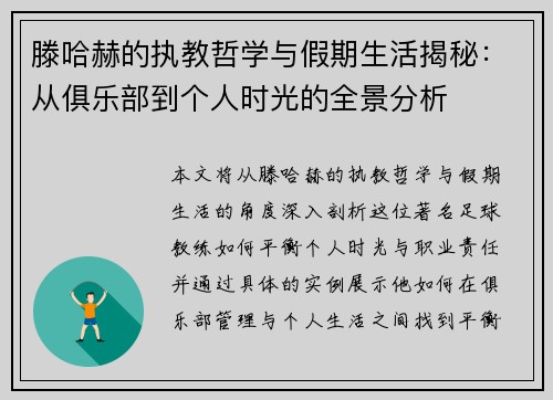 滕哈赫的执教哲学与假期生活揭秘:从俱乐部到个人时光的全景分析 滕哈赫的执教哲学与假期生活揭秘:从俱乐部到个人时光的全景分析