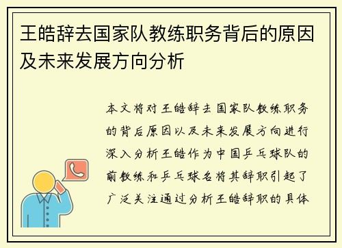 王皓辞去国家队教练职务背后的原因及未来发展方向分析