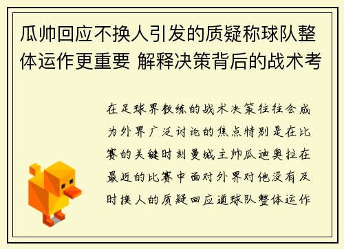 瓜帅回应不换人引发的质疑称球队整体运作更重要 解释决策背后的战术考虑