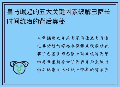 皇马崛起的五大关键因素破解巴萨长时间统治的背后奥秘