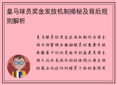 皇马球员奖金发放机制揭秘及背后规则解析