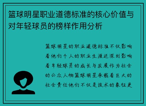 篮球明星职业道德标准的核心价值与对年轻球员的榜样作用分析