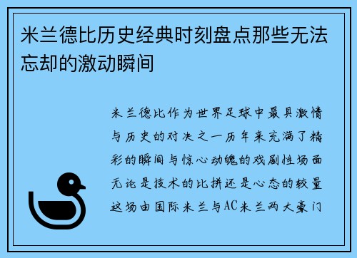 米兰德比历史经典时刻盘点那些无法忘却的激动瞬间