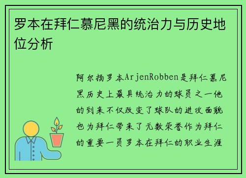 罗本在拜仁慕尼黑的统治力与历史地位分析