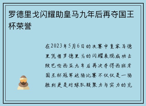 罗德里戈闪耀助皇马九年后再夺国王杯荣誉 