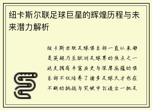 纽卡斯尔联足球巨星的辉煌历程与未来潜力解析 纽卡斯尔联足球巨星的辉煌历程与未来潜力解析