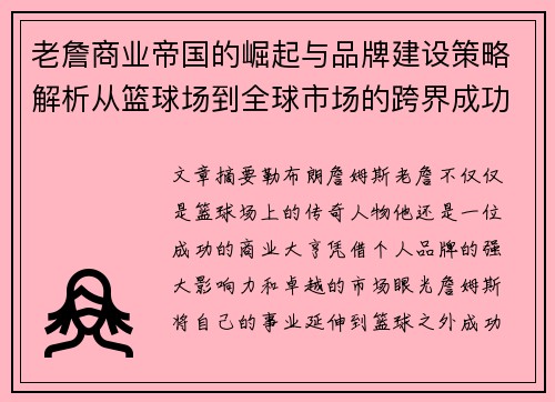 老詹商业帝国的崛起与品牌建设策略解析从篮球场到全球市场的跨界成功 老詹商业帝国的崛起与品牌建设策略解析从篮球场到全球市场的跨界成功