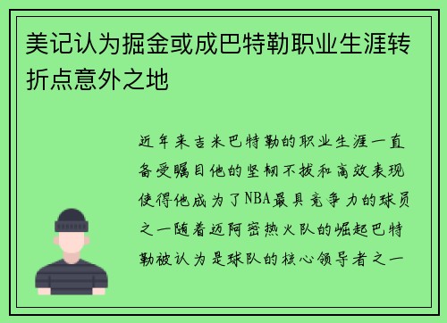 美记认为掘金或成巴特勒职业生涯转折点意外之地 美记认为掘金或成巴特勒职业生涯转折点意外之地