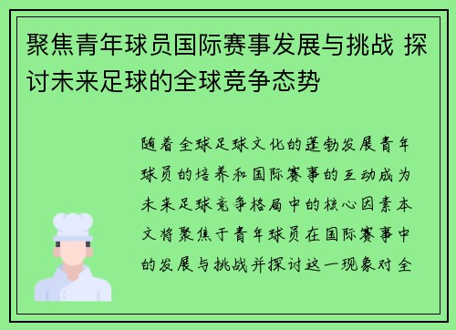 聚焦青年球员国际赛事发展与挑战 探讨未来足球的全球竞争态势 聚焦青年球员国际赛事发展与挑战 探讨未来足球的全球竞争态势