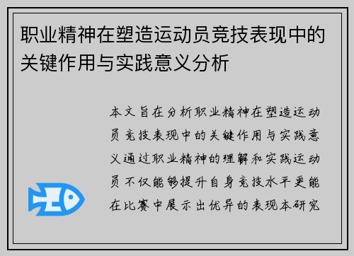 职业精神在塑造运动员竞技表现中的关键作用与实践意义分析 职业精神在塑造运动员竞技表现中的关键作用与实践意义分析