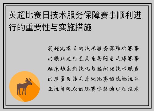 英超比赛日技术服务保障赛事顺利进行的重要性与实施措施