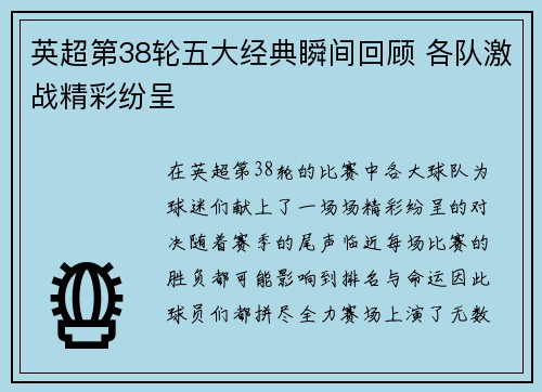 英超第38轮五大经典瞬间回顾 各队激战精彩纷呈