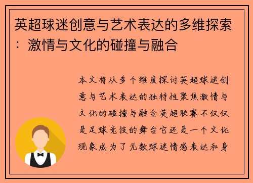 英超球迷创意与艺术表达的多维探索：激情与文化的碰撞与融合