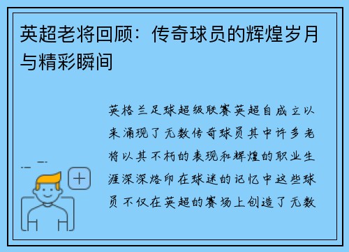 英超老将回顾：传奇球员的辉煌岁月与精彩瞬间