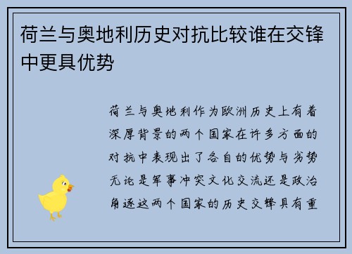 荷兰与奥地利历史对抗比较谁在交锋中更具优势 荷兰与奥地利历史对抗比较谁在交锋中更具优势