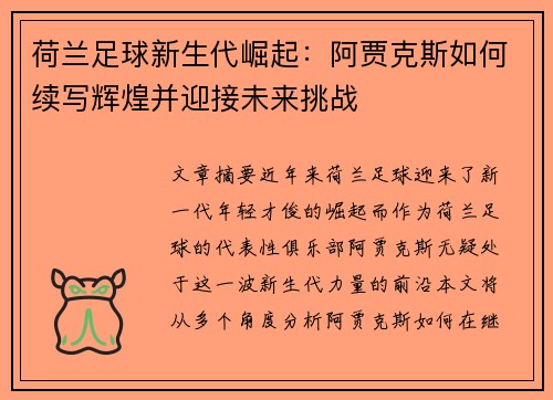 荷兰足球新生代崛起：阿贾克斯如何续写辉煌并迎接未来挑战