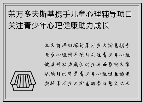 莱万多夫斯基携手儿童心理辅导项目关注青少年心理健康助力成长