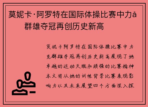 莫妮卡·阿罗特在国际体操比赛中力克群雄夺冠再创历史新高