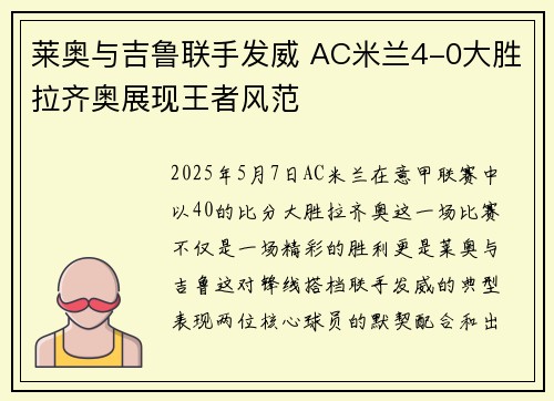 莱奥与吉鲁联手发威 AC米兰4-0大胜拉齐奥展现王者风范 莱奥与吉鲁联手发威 AC米兰4-0大胜拉齐奥展现王者风范