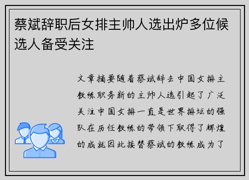 蔡斌辞职后女排主帅人选出炉多位候选人备受关注