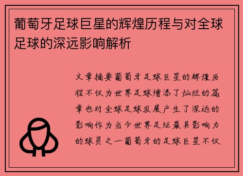 葡萄牙足球巨星的辉煌历程与对全球足球的深远影响解析 葡萄牙足球巨星的辉煌历程与对全球足球的深远影响解析
