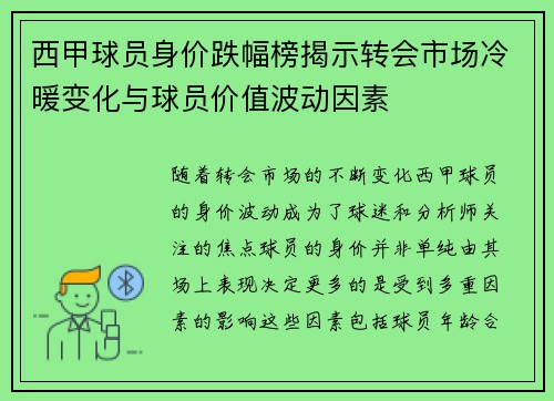 西甲球员身价跌幅榜揭示转会市场冷暖变化与球员价值波动因素