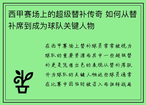 西甲赛场上的超级替补传奇 如何从替补席到成为球队关键人物