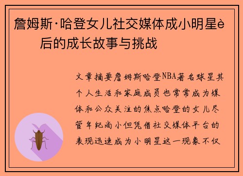 詹姆斯·哈登女儿社交媒体成小明星背后的成长故事与挑战
