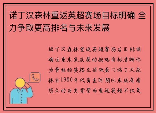 诺丁汉森林重返英超赛场目标明确 全力争取更高排名与未来发展