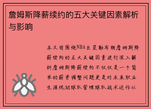 詹姆斯降薪续约的五大关键因素解析与影响 詹姆斯降薪续约的五大关键因素解析与影响