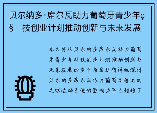 贝尔纳多·席尔瓦助力葡萄牙青少年科技创业计划推动创新与未来发展 贝尔纳多·席尔瓦助力葡萄牙青少年科技创业计划推动创新与未来发展