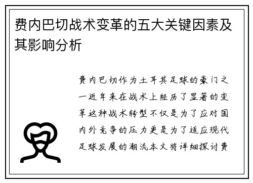 费内巴切战术变革的五大关键因素及其影响分析