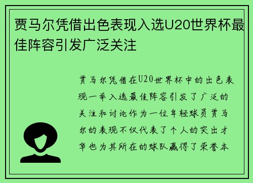 贾马尔凭借出色表现入选U20世界杯最佳阵容引发广泛关注