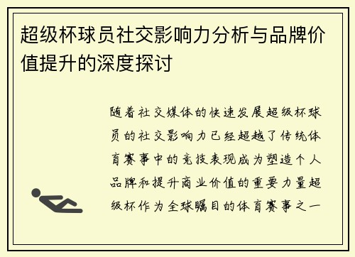超级杯球员社交影响力分析与品牌价值提升的深度探讨