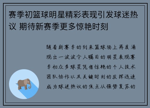 赛季初篮球明星精彩表现引发球迷热议 期待新赛季更多惊艳时刻 赛季初篮球明星精彩表现引发球迷热议 期待新赛季更多惊艳时刻