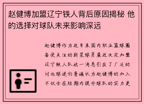 赵健博加盟辽宁铁人背后原因揭秘 他的选择对球队未来影响深远 赵健博加盟辽宁铁人背后原因揭秘 他的选择对球队未来影响深远