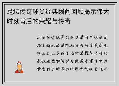 足坛传奇球员经典瞬间回顾揭示伟大时刻背后的荣耀与传奇 足坛传奇球员经典瞬间回顾揭示伟大时刻背后的荣耀与传奇