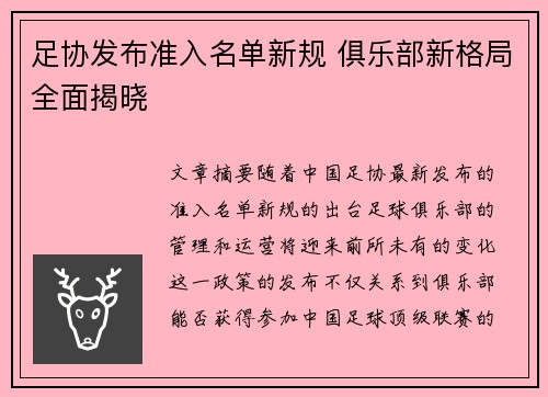 足协发布准入名单新规 俱乐部新格局全面揭晓 足协发布准入名单新规 俱乐部新格局全面揭晓