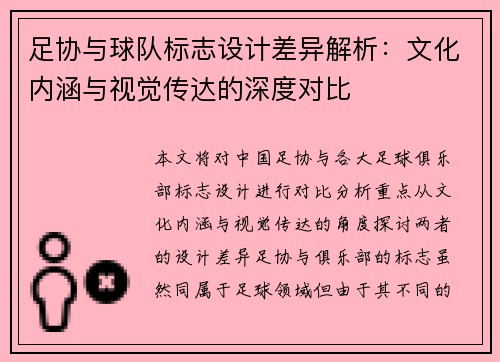 足协与球队标志设计差异解析:文化内涵与视觉传达的深度对比 足协与球队标志设计差异解析:文化内涵与视觉传达的深度对比