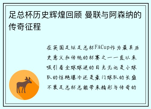 足总杯历史辉煌回顾 曼联与阿森纳的传奇征程