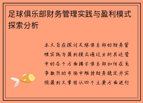 足球俱乐部财务管理实践与盈利模式探索分析