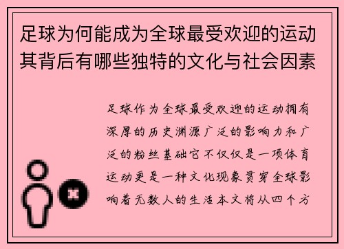 足球为何能成为全球最受欢迎的运动其背后有哪些独特的文化与社会因素 足球为何能成为全球最受欢迎的运动其背后有哪些独特的文化与社会因素
