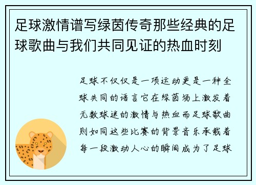 足球激情谱写绿茵传奇那些经典的足球歌曲与我们共同见证的热血时刻