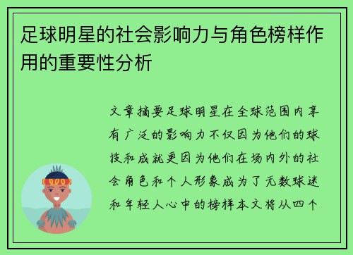 足球明星的社会影响力与角色榜样作用的重要性分析
