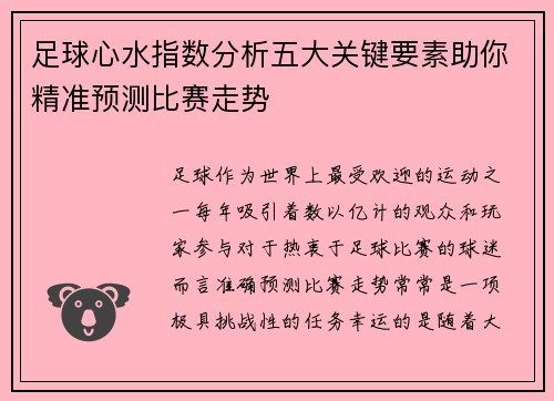 足球心水指数分析五大关键要素助你精准预测比赛走势