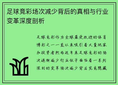 足球竞彩场次减少背后的真相与行业变革深度剖析