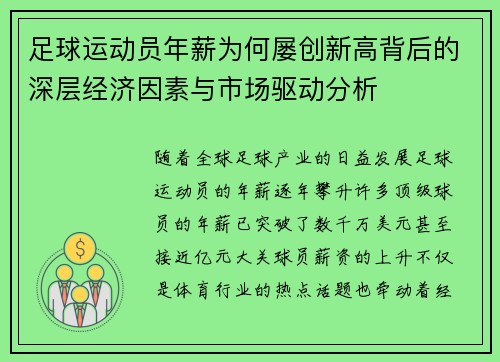 足球运动员年薪为何屡创新高背后的深层经济因素与市场驱动分析